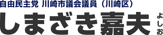 嶋崎嘉夫（しまざきよしお）のロゴ