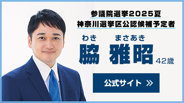 わき雅昭 公式サイト